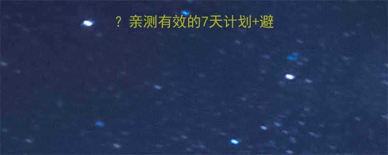 坚持运动多久才能瘦亲测有效的7天计划避坑指南附对比图-第3张图片-ZBLOG