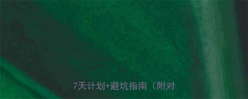 坚持运动多久才能瘦亲测有效的7天计划避坑指南附对比图-第1张图片-ZBLOG