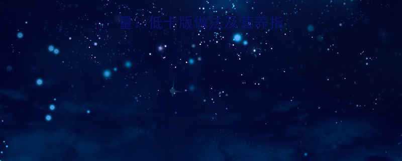 培根炒荷兰豆热量低卡版做法及营养指南附详细数据-第1张图片-ZBLOG