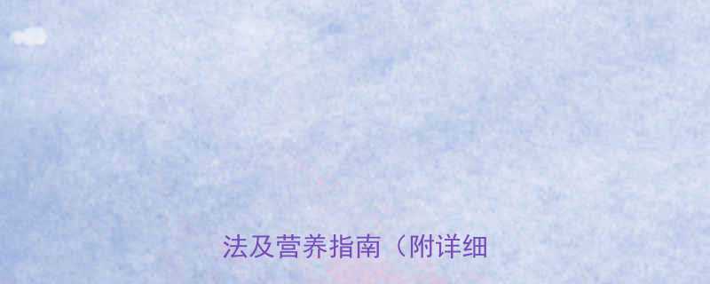 培根炒荷兰豆热量低卡版做法及营养指南附详细数据-第2张图片-ZBLOG