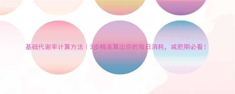 基础代谢率计算方法3步精准算出你的每日消耗减肥期必看-第2张图片-ZBLOG