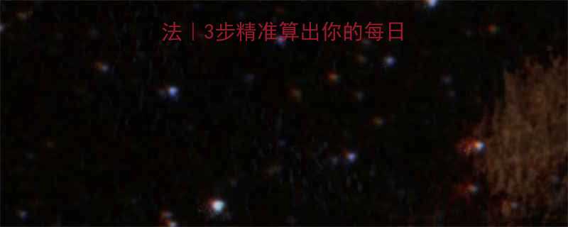 基础代谢率计算方法3步精准算出你的每日消耗减肥期必看-第1张图片-ZBLOG