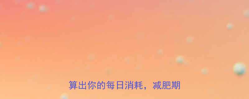 基础代谢率计算方法3步精准算出你的每日消耗减肥期必看-第3张图片-ZBLOG