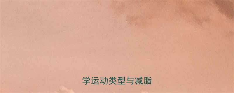 塑形运动减肥有效吗科学运动类型与减脂的关系-第1张图片-ZBLOG