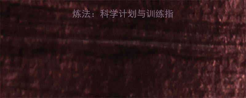 增肌减脂循环锻炼法科学计划与训练指南附详细动作-第3张图片-ZBLOG