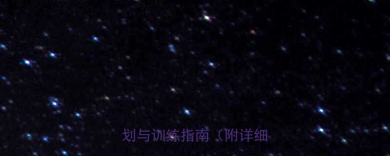 增肌减脂循环锻炼法科学计划与训练指南附详细动作-第1张图片-ZBLOG