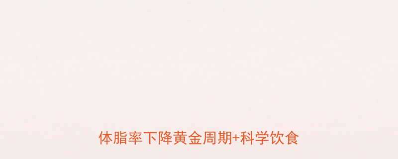 增肌后减脂多久见效？3周速成指南｜体脂率下降黄金周期+科学饮食运动方案-第2张图片-ZBLOG