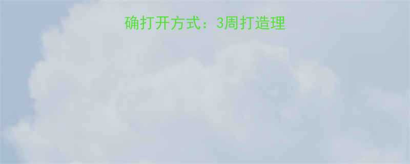 增肌后减脂的正确打开方式：3周打造理想身材的黄金法则-第1张图片-ZBLOG