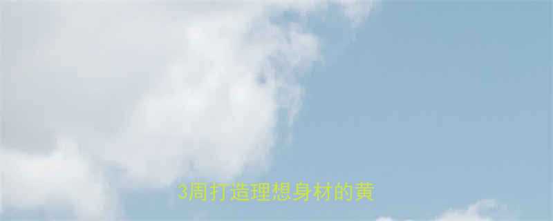 增肌后减脂的正确打开方式：3周打造理想身材的黄金法则-第2张图片-ZBLOG