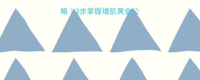 增肌热量计算全攻略3步掌握增肌黄金公式附详细计算案例-第3张图片-ZBLOG