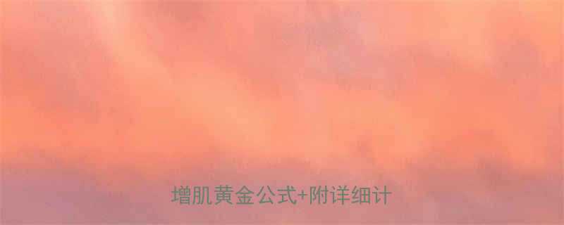 增肌热量计算全攻略3步掌握增肌黄金公式附详细计算案例-第1张图片-ZBLOG