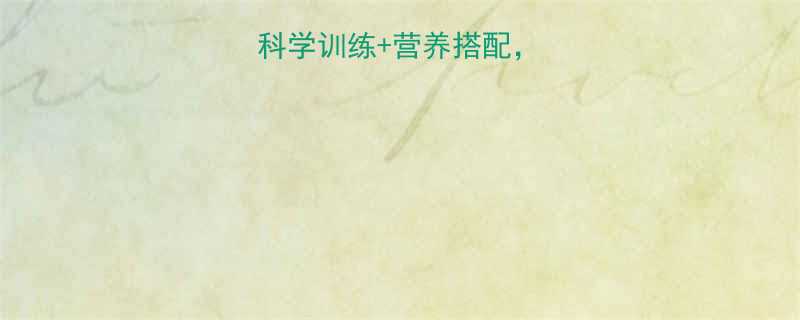 增肌黄金法则科学训练营养搭配3个月突破平台期-第1张图片-ZBLOG