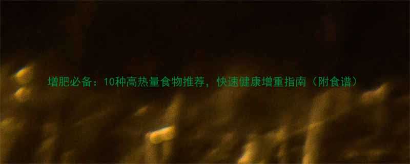 增肥必备：10种高热量食物推荐，快速健康增重指南（附食谱）-第1张图片-ZBLOG
