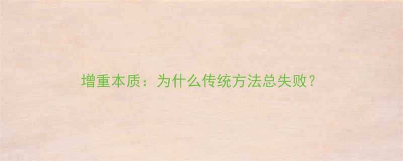 增重本质：为什么传统方法总失败？-第2张图片-ZBLOG