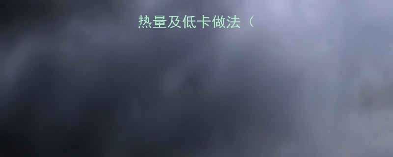 墨西哥鸡肉卷热量及低卡做法附营养分析-第2张图片-ZBLOG