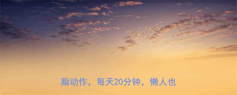 夏天在家减肥的运动指南10个高效燃脂动作每天20分钟懒人也能轻松瘦-第3张图片-ZBLOG