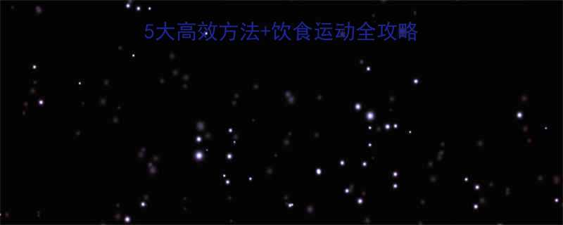 夏天科学减肥指南5大高效方法饮食运动全攻略30天打造易瘦体质-第1张图片-ZBLOG