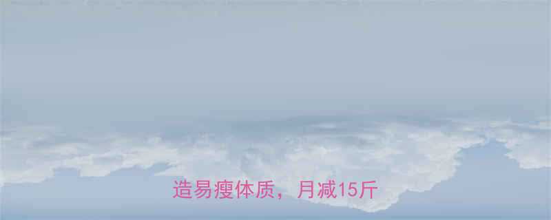 7天高效燃脂秘籍：3步打造易瘦体质，月减15斤不反弹-第1张图片-ZBLOG