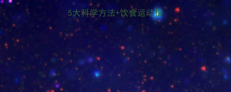 夏季减肥黄金期5大科学方法饮食运动指南30天见证蜕变-第1张图片-ZBLOG