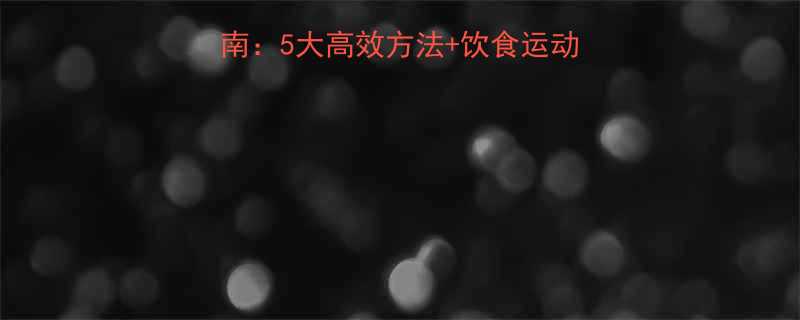 夏季女士科学减肥指南5大高效方法饮食运动全攻略附实操案例-第3张图片-ZBLOG
