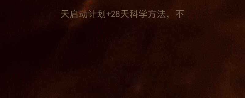 夏季快速瘦身减肥7天启动计划28天科学方法不节食不运动也能健康减脂-第2张图片-ZBLOG