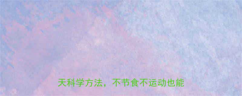 夏季快速瘦身减肥7天启动计划28天科学方法不节食不运动也能健康减脂-第1张图片-ZBLOG