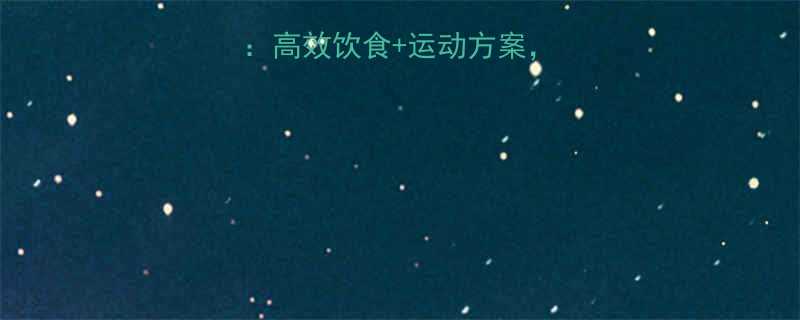 夏季科学瘦身指南高效饮食运动方案30天打造完美身材-第1张图片-ZBLOG