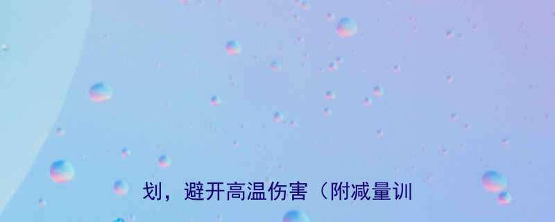 夏季跑步减量指南科学调整训练计划避开高温伤害附减量训练方案-第1张图片-ZBLOG