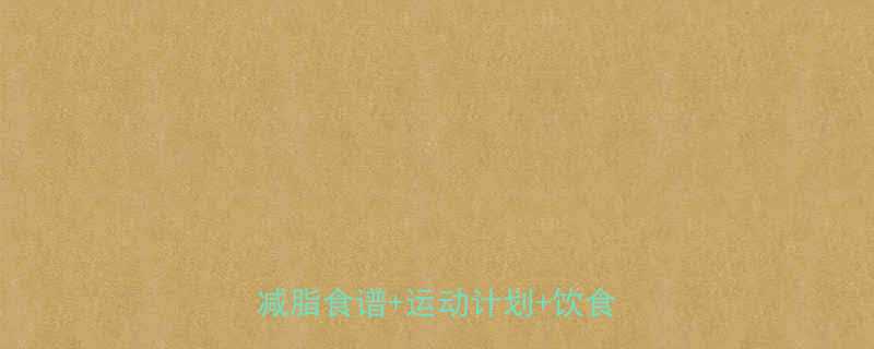 夏季高效减肥指南30天健康减脂食谱运动计划饮食禁忌全-第2张图片-ZBLOG