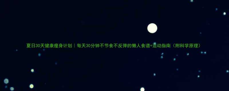 夏日30天健康瘦身计划每天30分钟不节食不反弹的懒人食谱运动指南附科学原理-第1张图片-ZBLOG