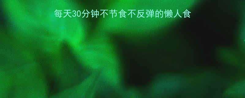 夏日30天健康瘦身计划每天30分钟不节食不反弹的懒人食谱运动指南附科学原理-第2张图片-ZBLOG