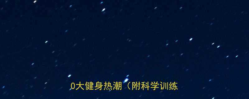 外国流行有氧运动排行榜全球10大健身热潮附科学训练指南-第1张图片-ZBLOG
