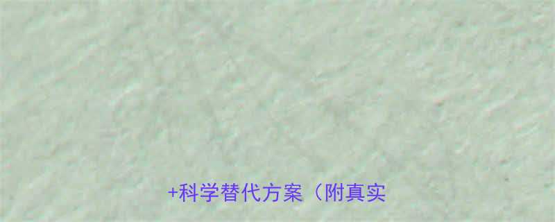 外用减肥药副作用全避雷指南科学替代方案附真实测评-第1张图片-ZBLOG