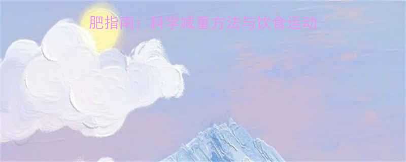 多囊卵巢综合征患者减肥指南科学减重方法与饮食运动全攻略附每日计划表-第1张图片-ZBLOG