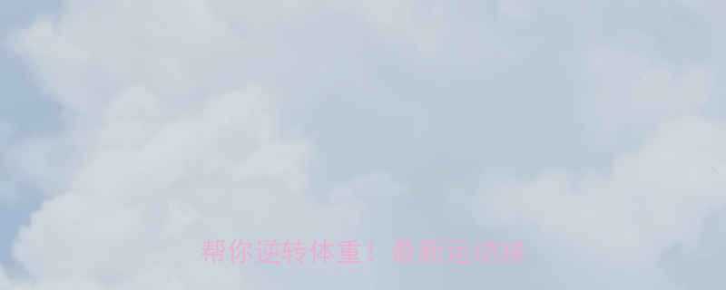 夜宵吃太多导致肥胖？科学运动帮你逆转体重！最新运动减脂指南-第1张图片-ZBLOG