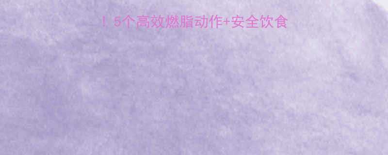大体重人群减脂必练5个高效燃脂动作安全饮食方案科学甩肉不伤身-第1张图片-ZBLOG