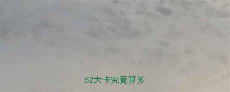 52大卡究竟算多少？-第1张图片-ZBLOG