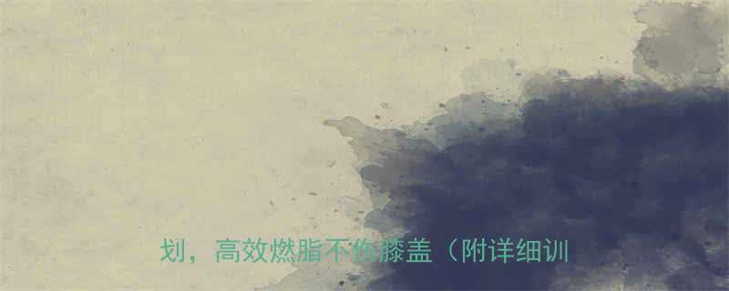 大基数减脂必看30天科学有氧运动计划高效燃脂不伤膝盖附详细训练方案-第1张图片-ZBLOG