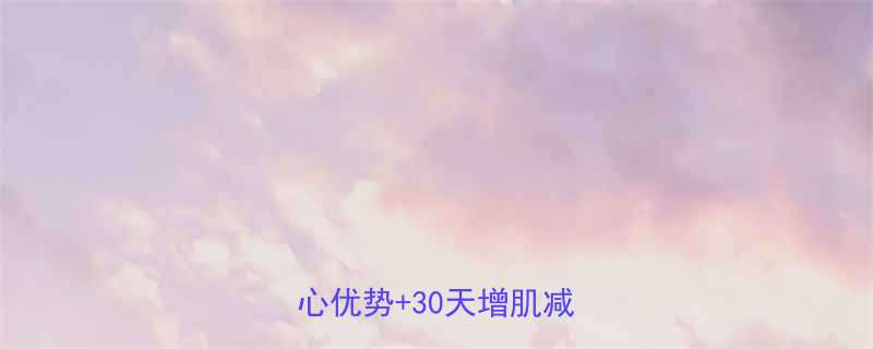 大基数哑铃健身指南3大核心优势30天增肌减脂变化-第1张图片-ZBLOG