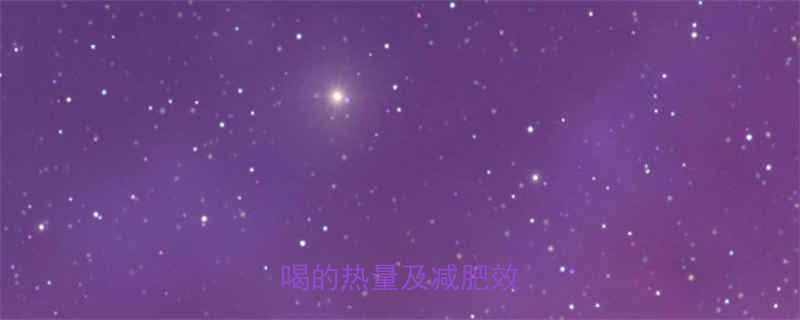 大玉竹热量两包泡水喝的热量及减肥效果全-第1张图片-ZBLOG