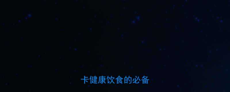 大白菜热量及营养低卡健康饮食的必备蔬菜-第1张图片-ZBLOG