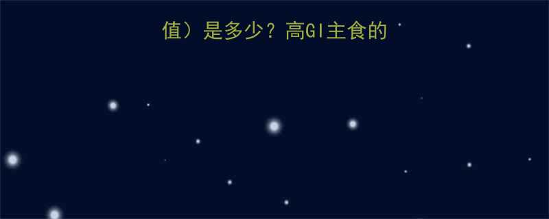 大米升糖指数GI值是多少高GI主食的真相与科学食用指南-第1张图片-ZBLOG