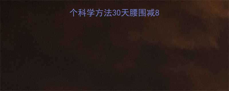 大肚腩减肥必看5个科学方法30天腰围减8cm附详细执行方案-第1张图片-ZBLOG
