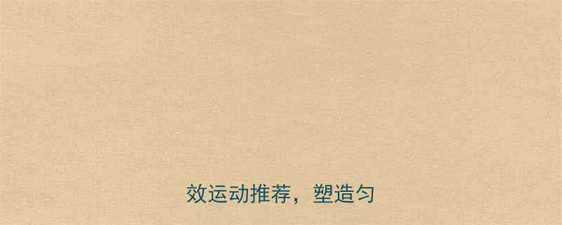 大胸女性减肥必看5大高效运动推荐塑造匀称身材-第2张图片-ZBLOG