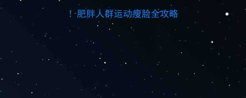 大脸变小的科学方法肥胖人群运动瘦脸全攻略附7天训练计划-第2张图片-ZBLOG