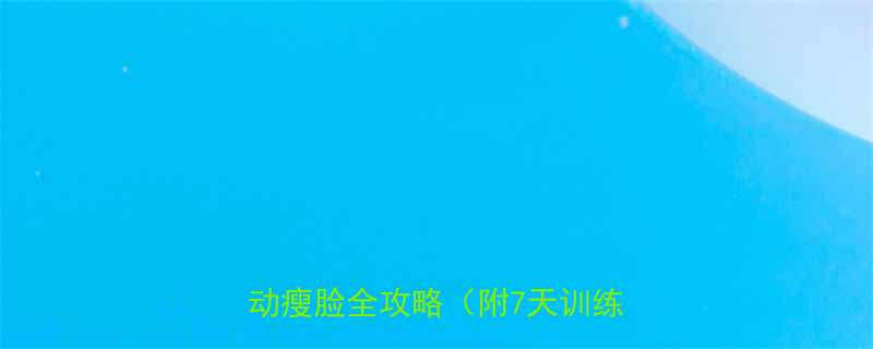大脸变小的科学方法肥胖人群运动瘦脸全攻略附7天训练计划-第1张图片-ZBLOG