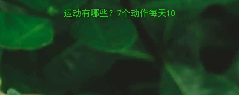 大腿和臀部减肥最有效的运动有哪些7个动作每天10分钟轻松拥有紧致蜜桃臀-第1张图片-ZBLOG