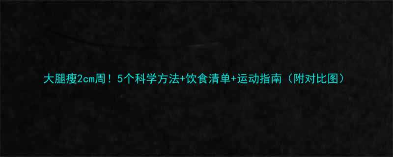 2cm周！5个科学方法+饮食清单+运动指南（附对比图）-第2张图片-ZBLOG
