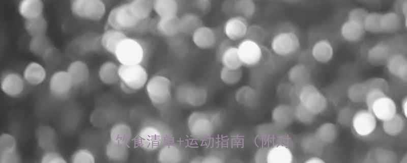 2cm周！5个科学方法+饮食清单+运动指南（附对比图）-第1张图片-ZBLOG