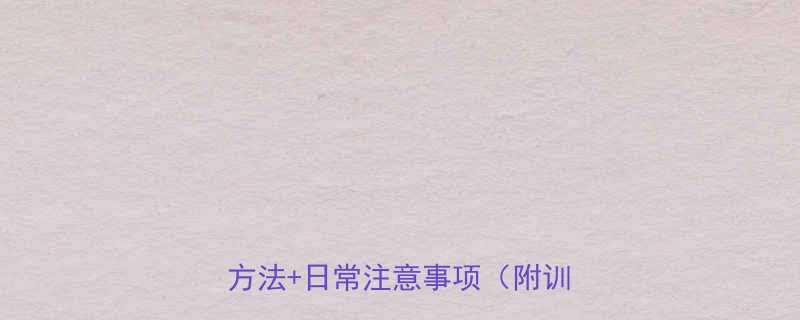 大腿粗如何快速变细？居家瘦腿有效方法+日常注意事项（附训练计划）-第1张图片-ZBLOG